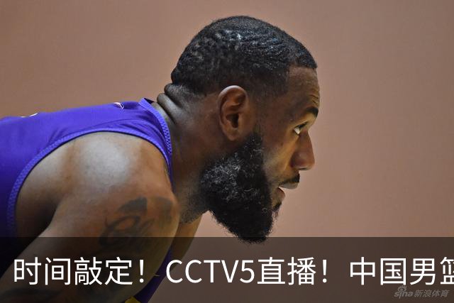 时间敲定！CCTV5直播！中国男篮对阵日本半决赛，韩国遭遇强敌伊朗